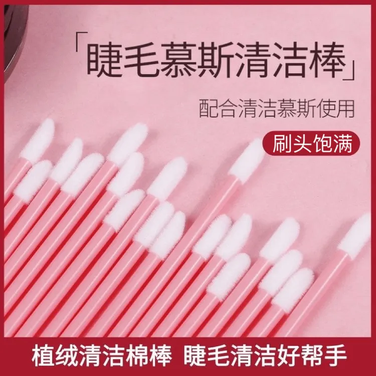 睫毛清洁棒慕斯刷卸睫棉签口红唇刷唇釉植绒棉棒美睫嫁接睫毛工具