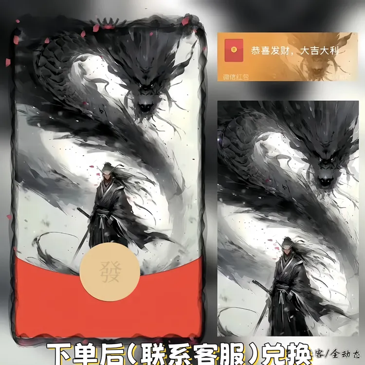 永久红包动态封面仪式感原创带音乐帅气电子红包/墨龙侠客