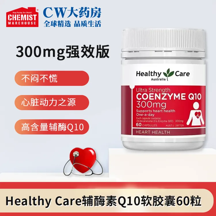 Healthy Care澳世康辅酶Q10胶囊300mg高浓度60粒/瓶正品澳洲进口