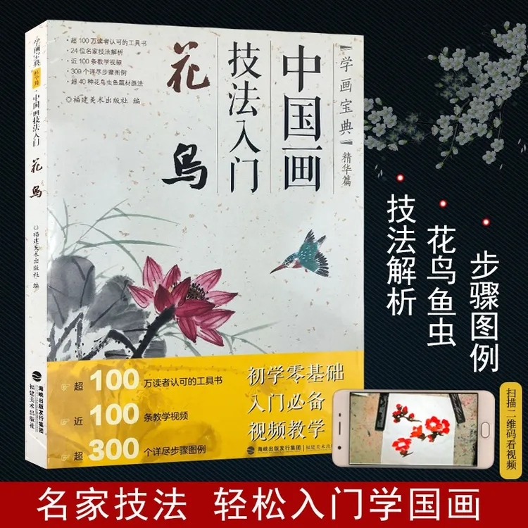 中国画技法入门 花鸟 学画宝典精华篇 国画花鸟临摹入门书籍