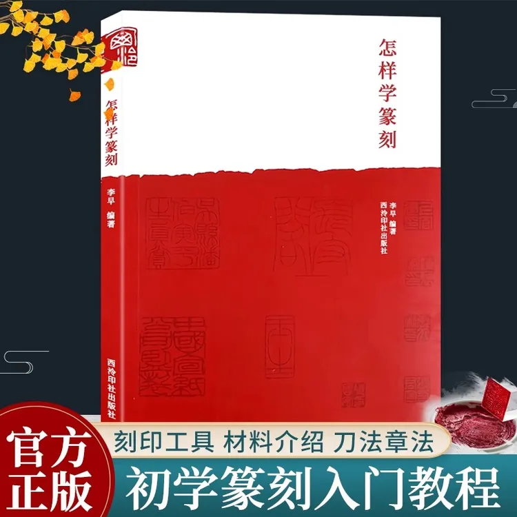 怎样学篆刻 刻印章工具材料临摹刀法技法章法创作入门教程书籍