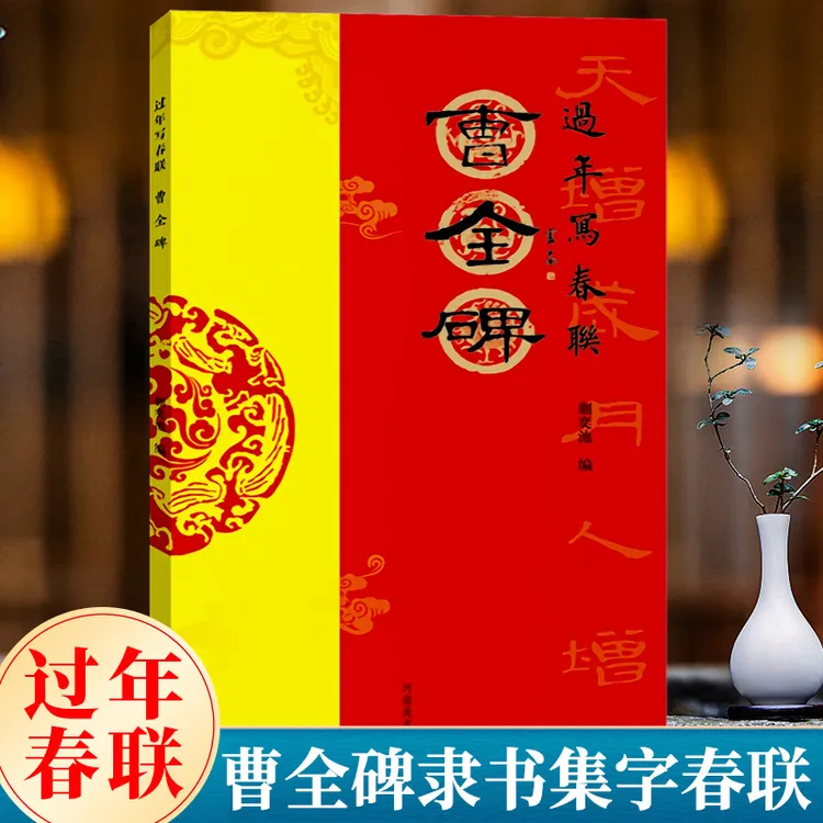 过年写春联 曹全碑 隶书对联作品集五言七言八言横批福字对联 全