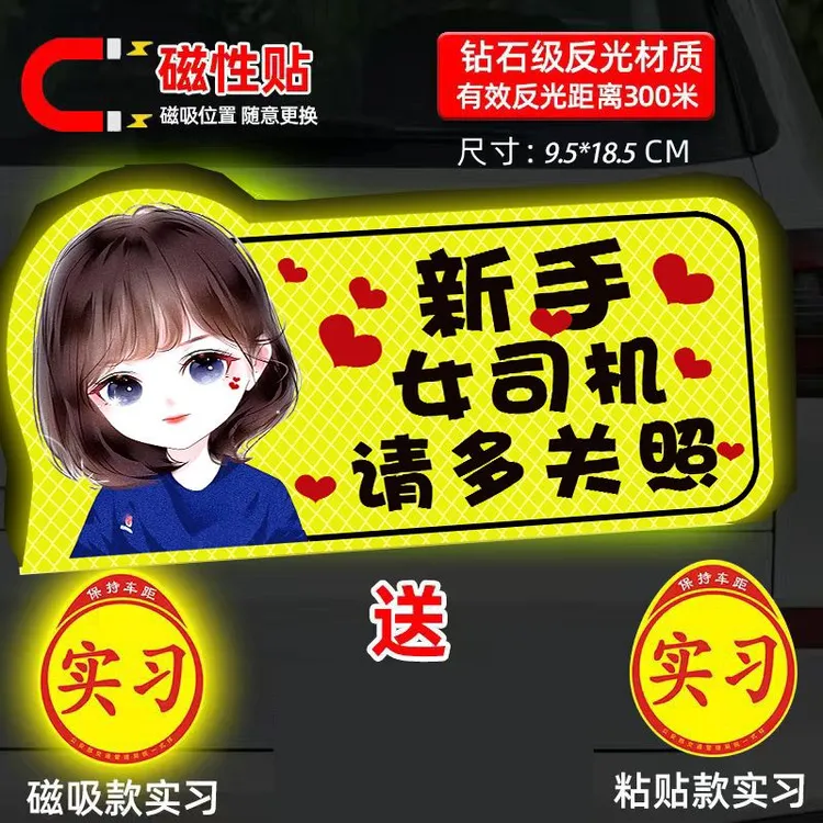 新手上路实习期搞笑创意反光磁贴标志汽车实习贴纸磁性车贴女司机
