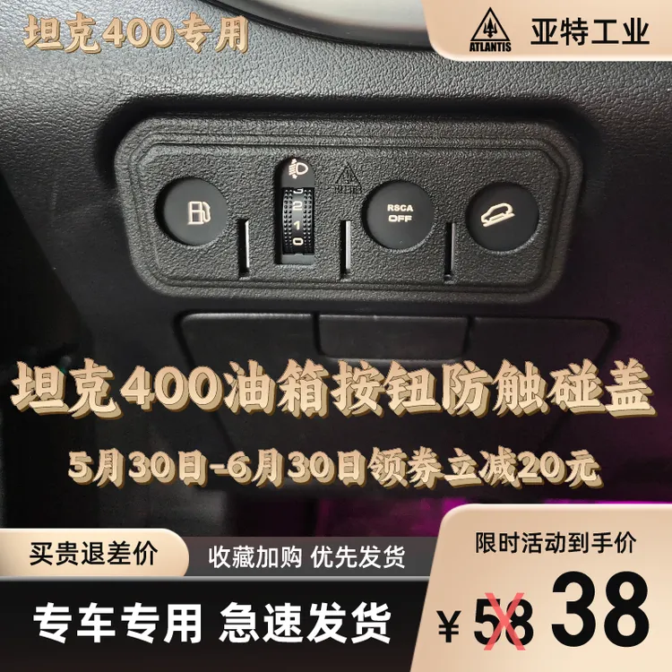 23-26款坦克400专用油箱盖防触盖板内饰盖板防触碰配件中控保护
