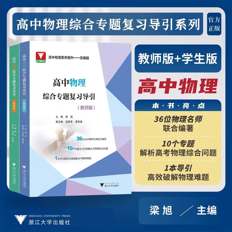 浙大 高中物理综合专题复习导引系列/学生版+教师版/名师联合编著