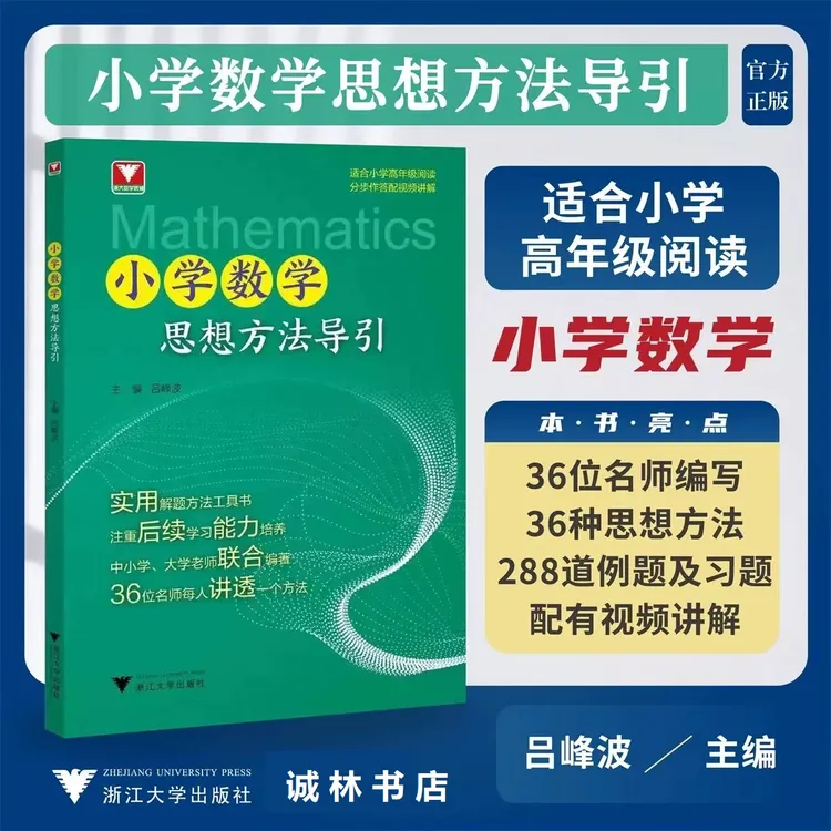 浙大小学数学思想方法导引思维方法研究数学公式母题大全专属