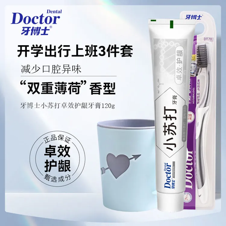 牙博士三件套小苏打卓效护龈牙膏牙刷杯子套装旅行装便携式家庭装