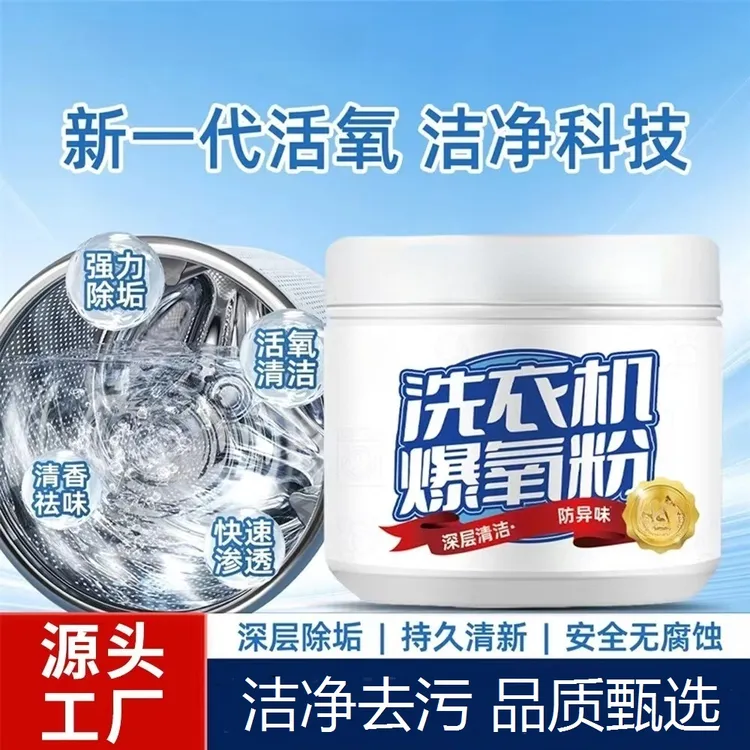 洗衣机爆氧粉清洁剂强力除垢神器滚筒波轮专用爆氧粉清洗剂污渍