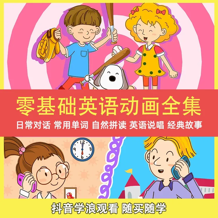 零基础英语动画全集：从字母学习到自然拼读和词汇对话