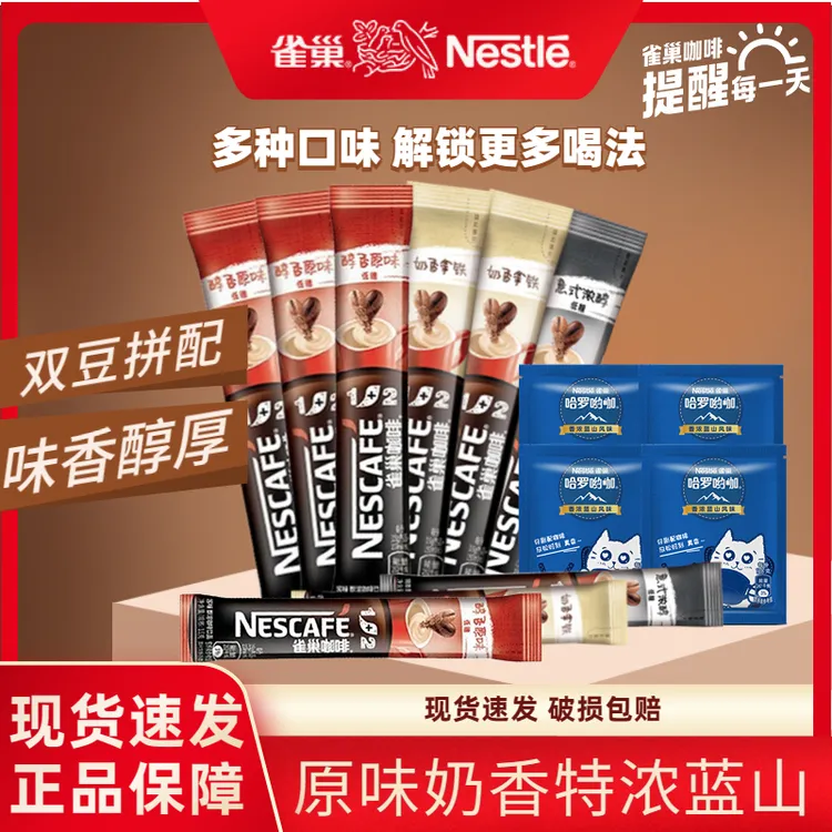 【南京阿姨同款手冲咖啡】雀巢咖啡1+2原味混合口味速溶咖啡条装