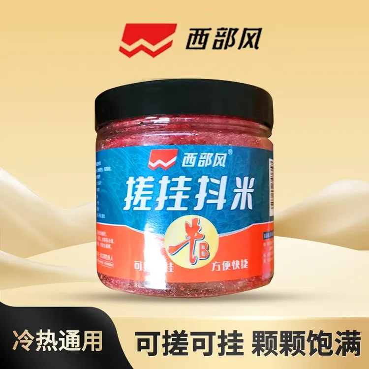 西部风牛B搓挂抖米垂钓大板鲫野钓黑坑避杂鱼揉搓鱼饵膨化方便