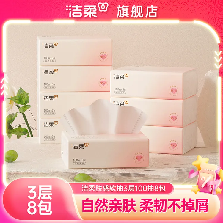 洁柔肤感抽纸3层100抽8包纸巾无香家用面巾纸柔软亲肤加厚卫生纸