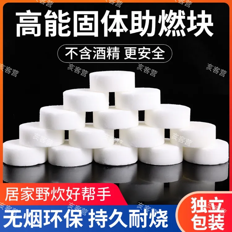 高能燃料固体蜡块引炭蜂窝煤引燃生火户外携安全无毒干锅酒精块