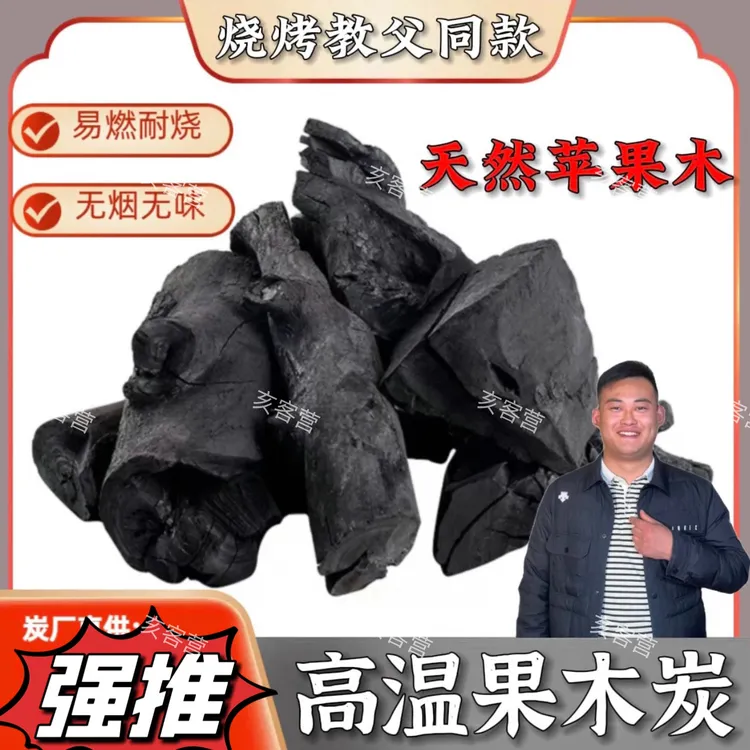 烧烤教父高温果木炭炭方便工艺户外用烤肉耐烧原木炭烧烤炉