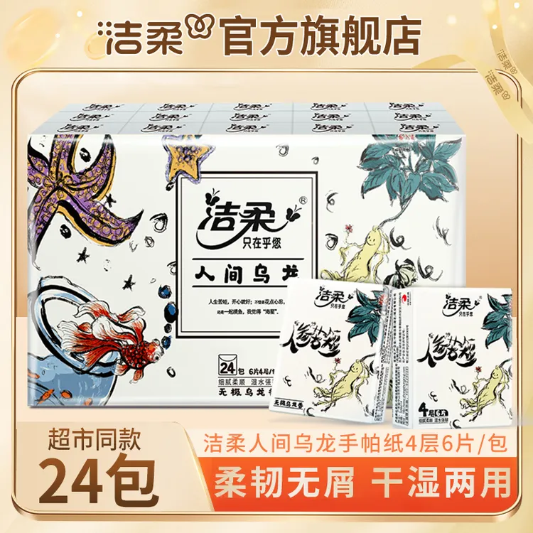 【大码乌龙香24包】洁柔4层6片手帕纸小包便携式餐巾纸有香擦手纸巾