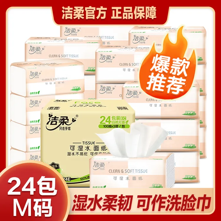 【热销爆款】洁柔100抽24包可湿水抽纸面巾纸家用餐巾三层纸整箱sc
