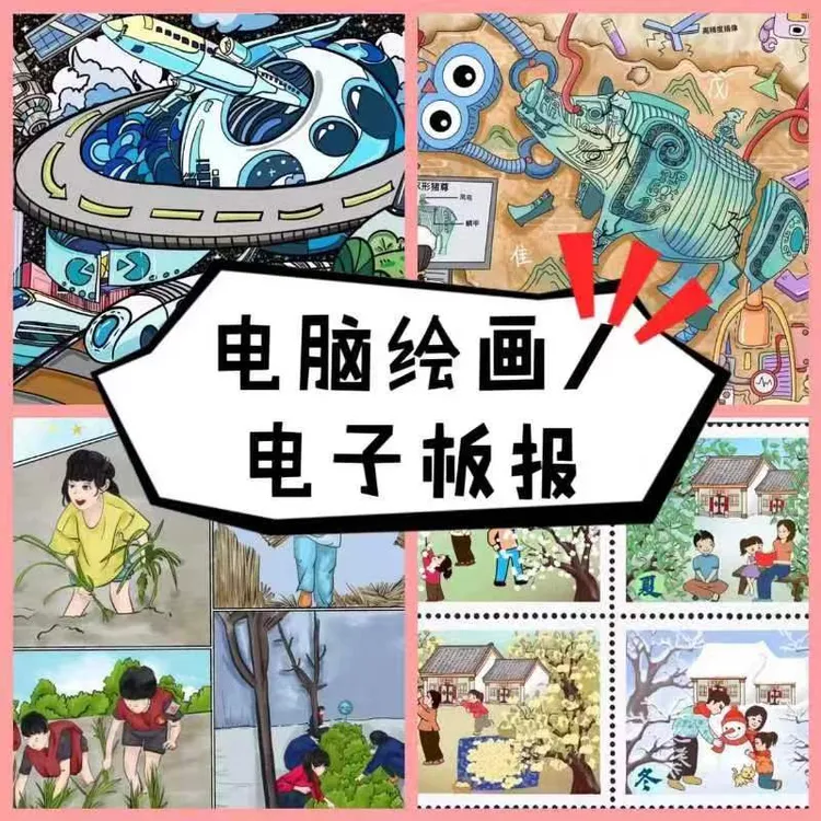 代画儿童画电脑绘画代画画电子板报科幻画绘本插画水粉彩线稿漫画