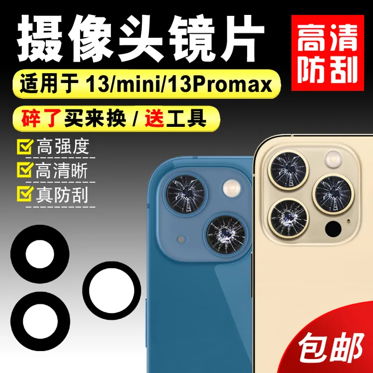 适用于苹果13后置摄像头玻璃镜片适用于iphone13promax镜面镜头盖