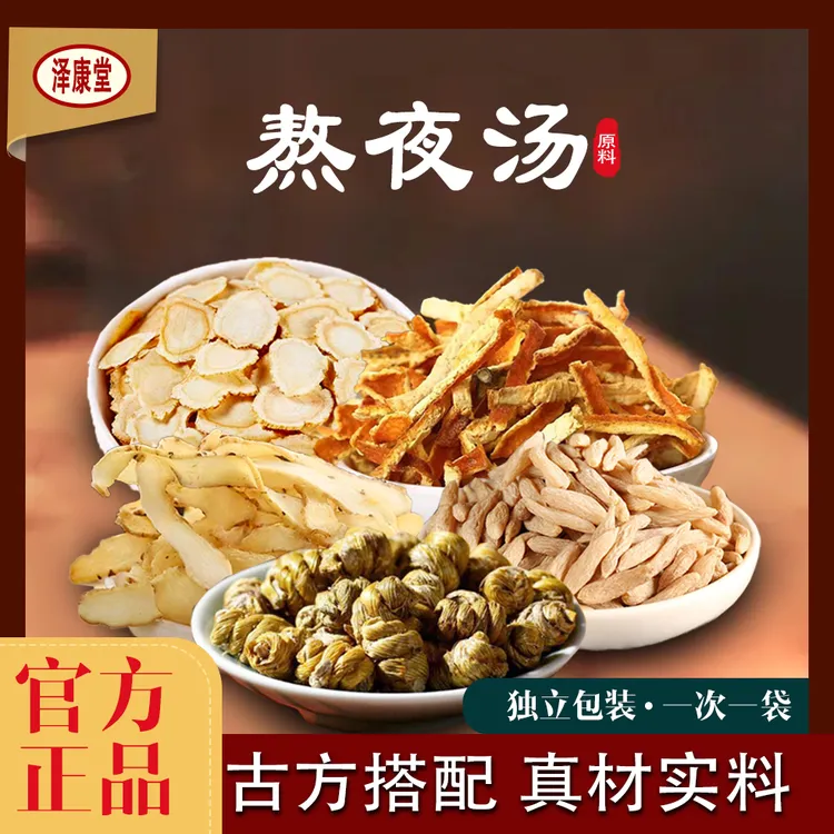泽康堂 广东汤料 熬夜汤玉竹陈皮熬夜营养食用汤原料 5袋起拍