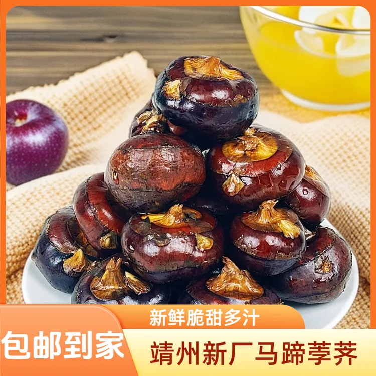 【水果马蹄荸荠】湖南靖州新厂特产新鲜清甜脆爽多汁5/9斤包邮