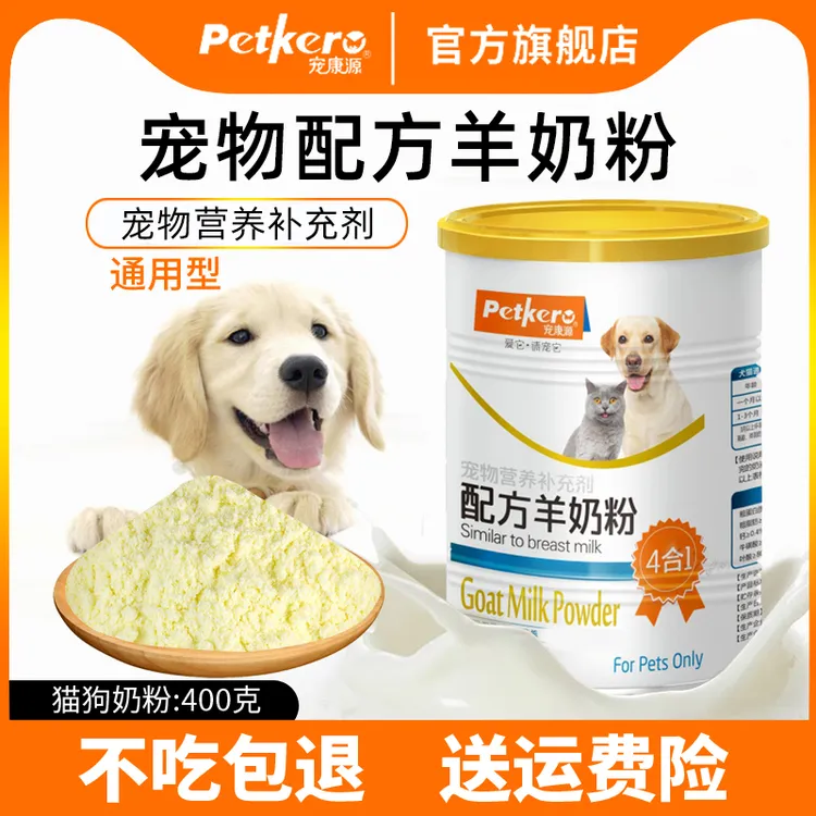 宠康源宠物狗狗羊奶粉狗狗专用400g羊奶粉猫咪专用羊奶粉幼犬推荐