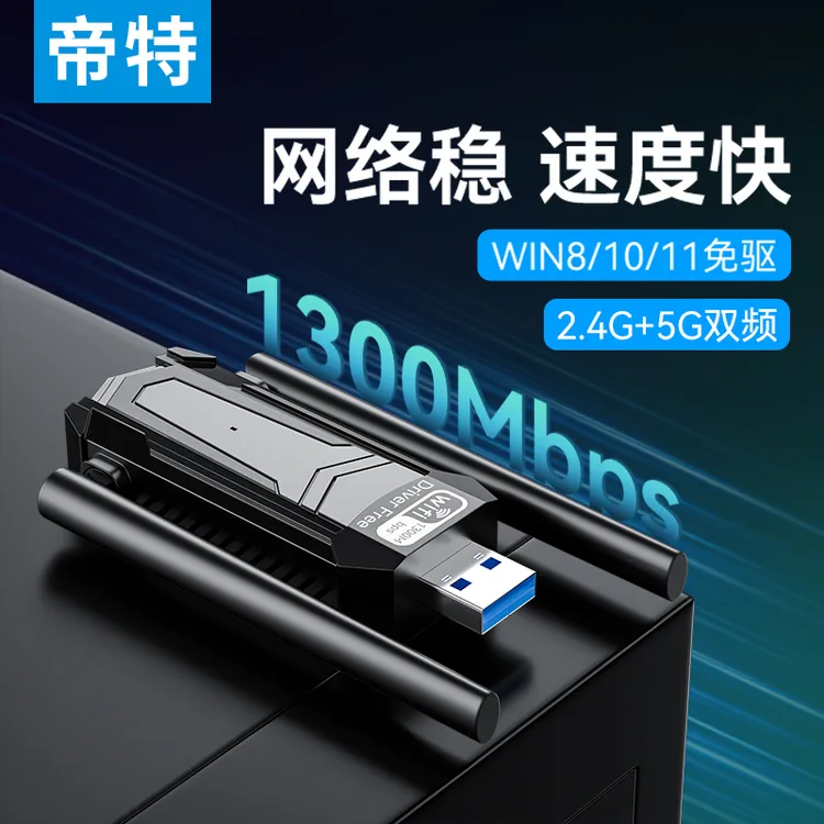 帝特usb无线网卡免驱双频千兆笔记本电脑台式机连WiFiwifi接收器