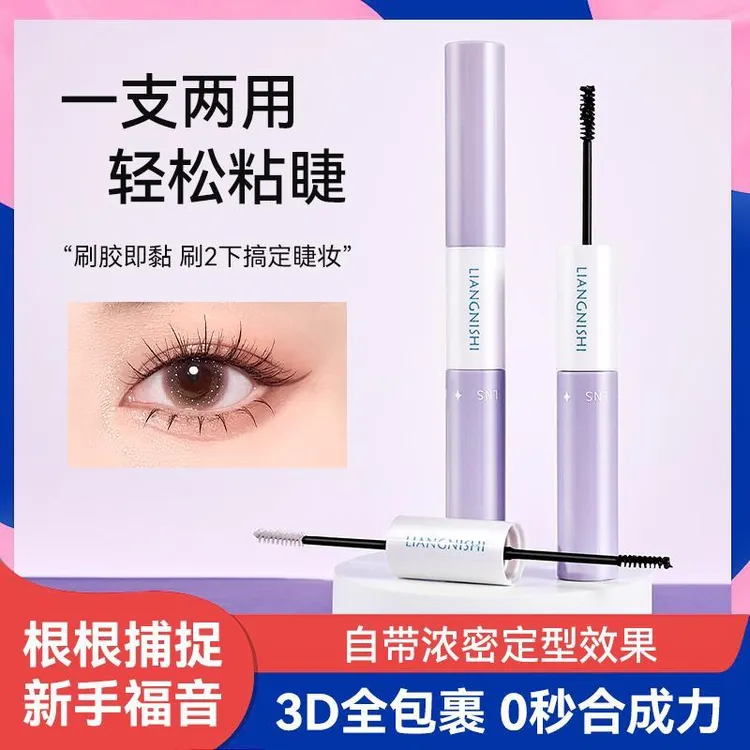 双头睫毛胶防水白色黑胶双效持妆持久封层牢固速干卷翘睫毛膏正品