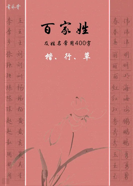 百家姓和姓名常用字楷行草字帖网课40节详细讲解书艺堂咔咔老师