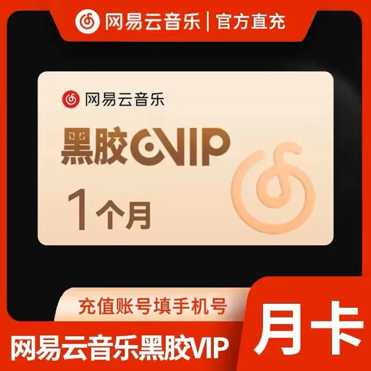 【云音乐黑胶VIP/月卡【 手机号直充到账】不支持退换