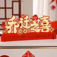 乔迁之喜装饰客厅布置新居入宅搬家仪式新房新家乔迁摆件用品大全