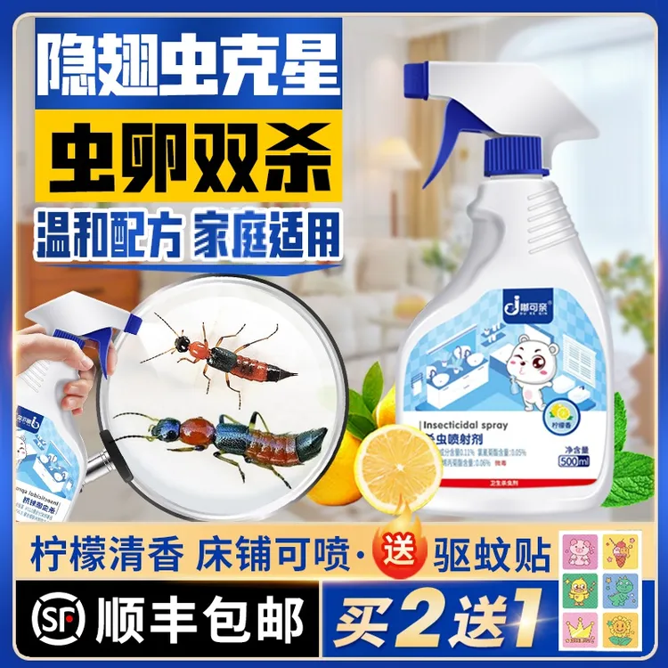 杀隐翅虫杀虫剂防影翅虫药驱隐形虫灭翅隐虫驱虫家用室内床上预防