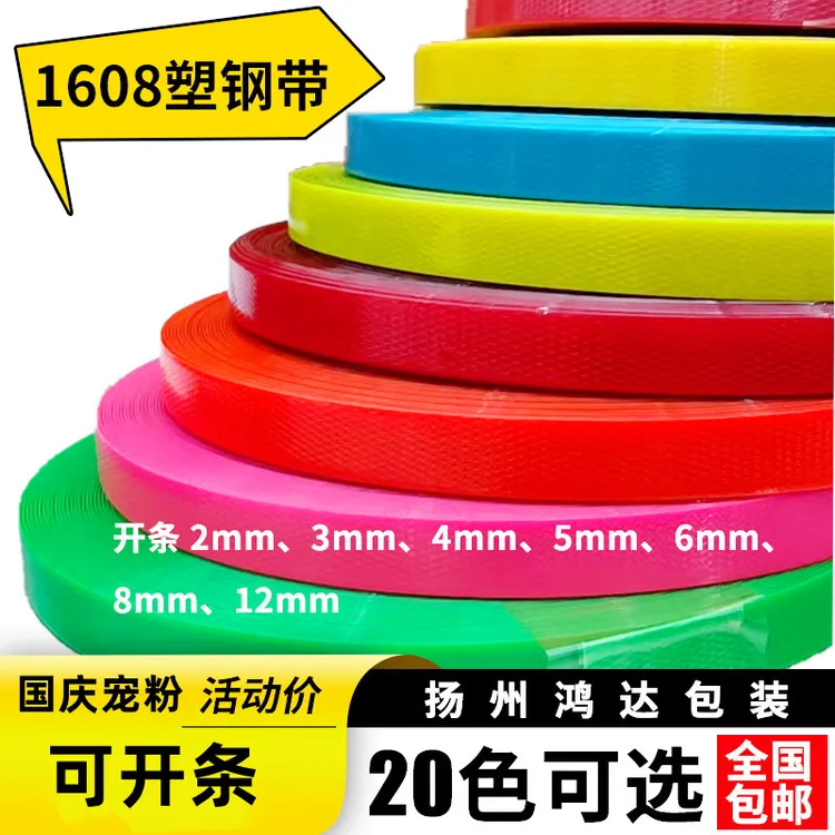 【国庆活动】PET塑钢彩色打包带手工材料diy 编织带条 编篮子框硬带