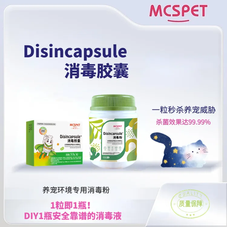 【天使名猫专属】消毒胶囊猫瘟犬瘟细小养宠环境消毒杀菌无毒不刺激