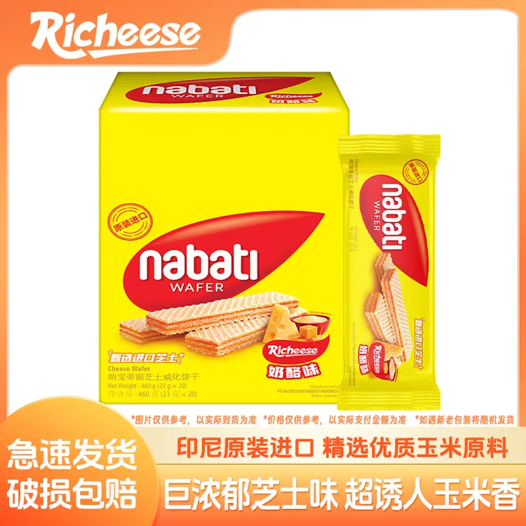 纳宝帝Nabati丽芝士奶酪威化饼干460g20包进口香酥休闲零食品L201