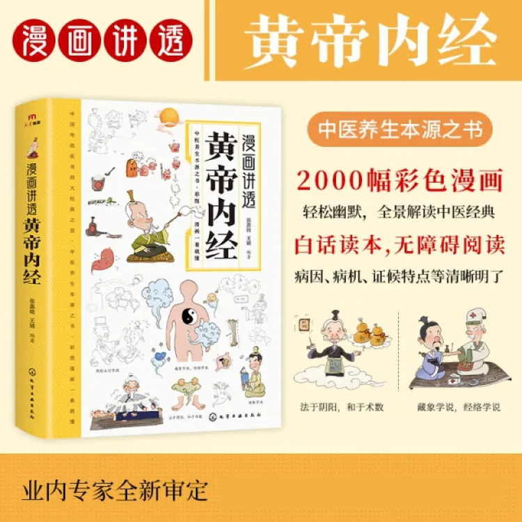 漫画讲透黄帝内经中医八大名著之一养生图解 皇帝内经漫画版原版