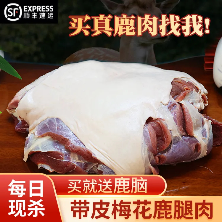 新鲜梅花鹿肉带皮腿肉长白山特产每日现杀鹿场直销顺丰包邮