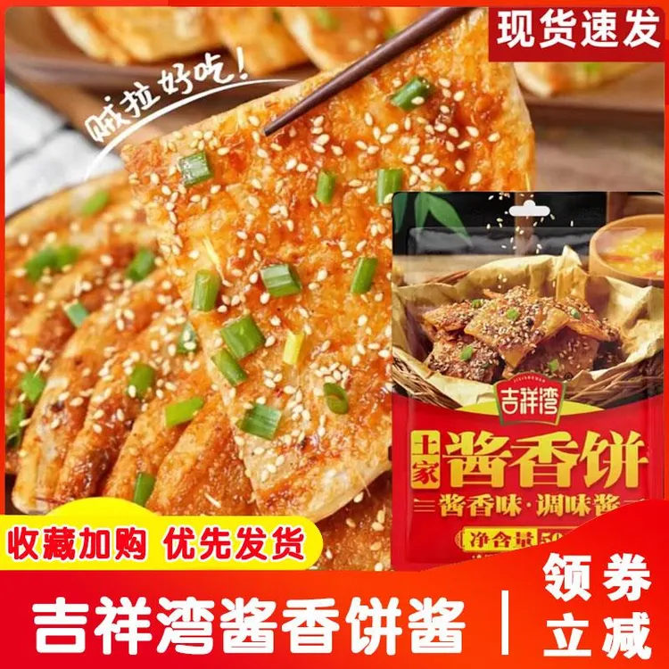吉祥湾酱香饼酱料小包装土家酱香饼酱料家用酱香饼调味料酱旗舰店