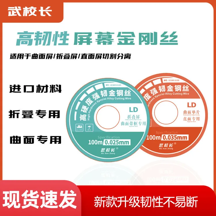 特硬金刚丝高韧性钢丝曲面屏分离切割直面屏分离折叠屏单片带框