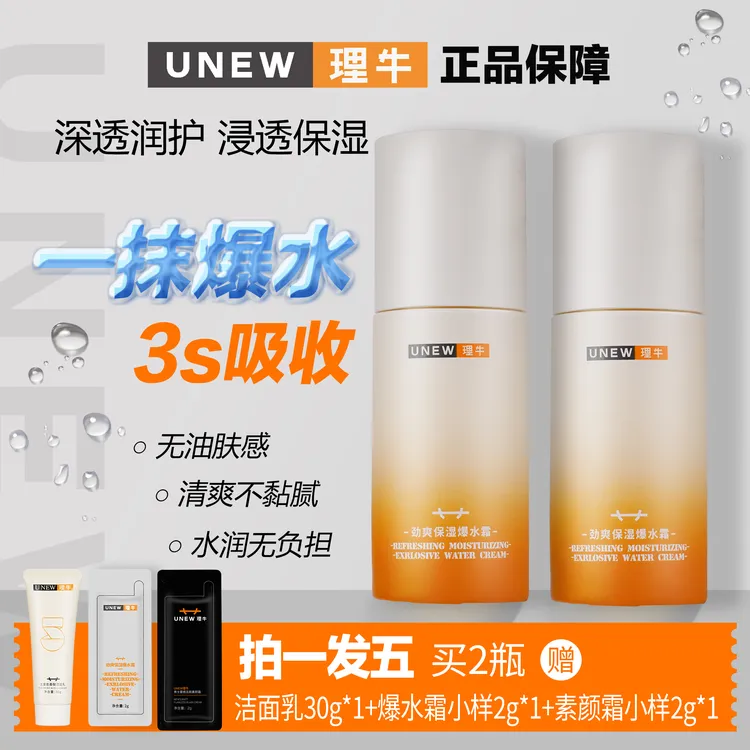 【新品狂欢】UNEW理牛男士面霜春秋季保湿霜补水滋润清爽爆水霜提亮