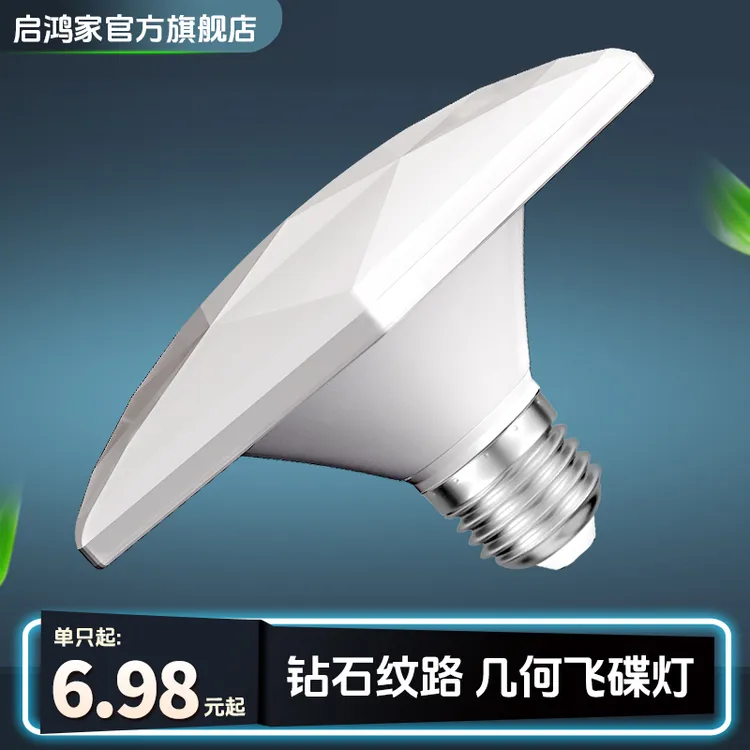 启鸿家六角飞碟灯led灯泡家用超亮螺口高亮护眼奶茶店省电球泡灯