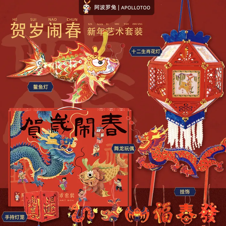 阿波罗兔贺岁闹春新年套装龙年手工花灯漂亮鱼灯文创礼盒2024新款