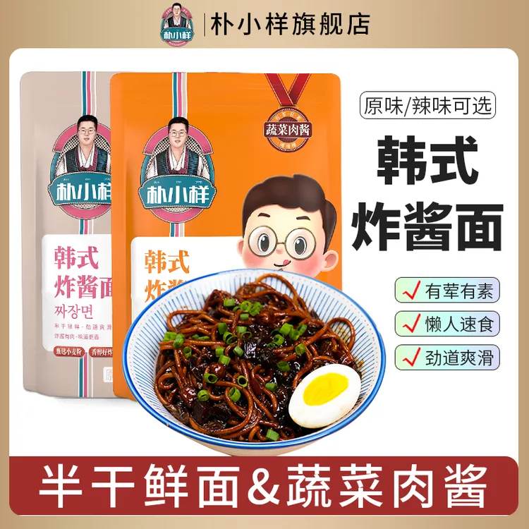 朴小样韩式炸酱面 肉酱蔬菜包杂酱面原味/辣味3袋面条酱包