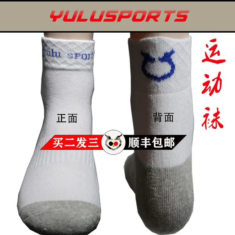 [拍一发二]玉鹿乒乓袜纯棉运动袜中筒常规/毛巾底袜顺丰包邮直营