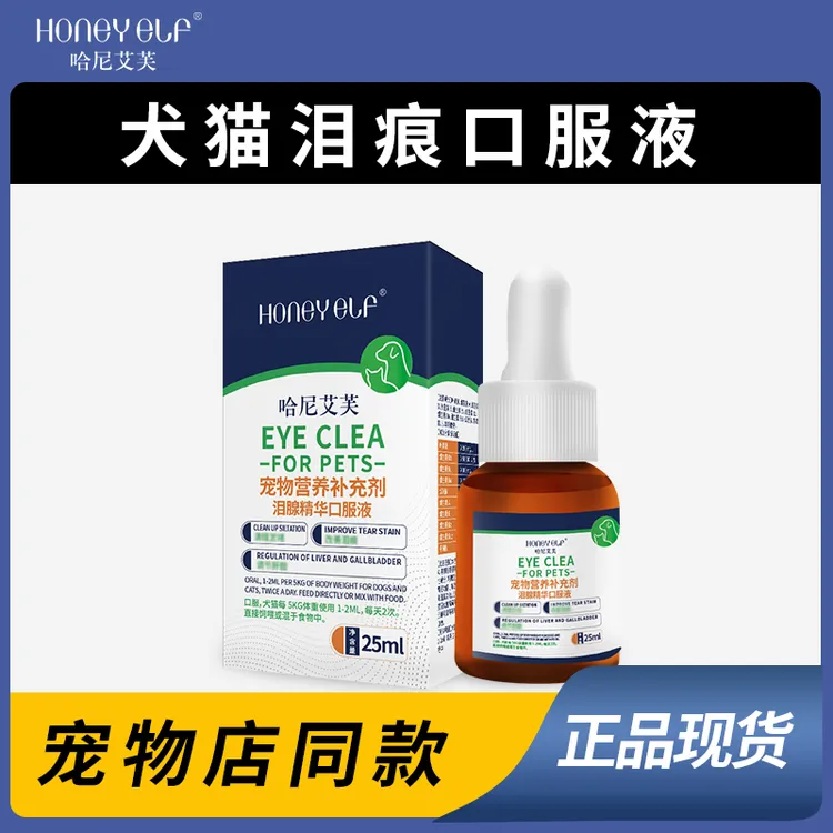 哈尼艾芙去泪痕口服液宠物流泪犬猫狗眼屎清理淤堵修复泪腺眼部商品图