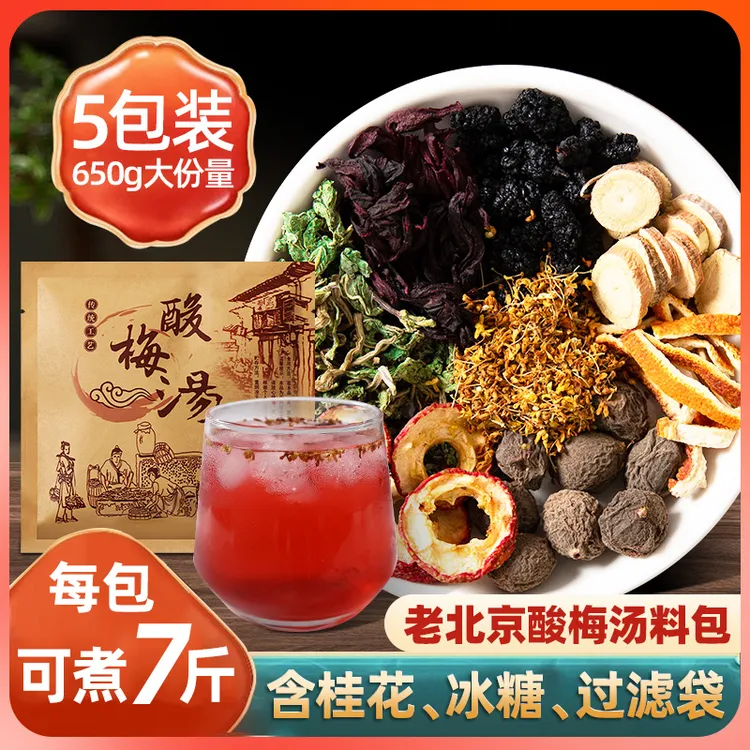 【1包可煮7斤】桂花酸梅汤原料包老北京正宗老字号古法自制酸梅汁饮