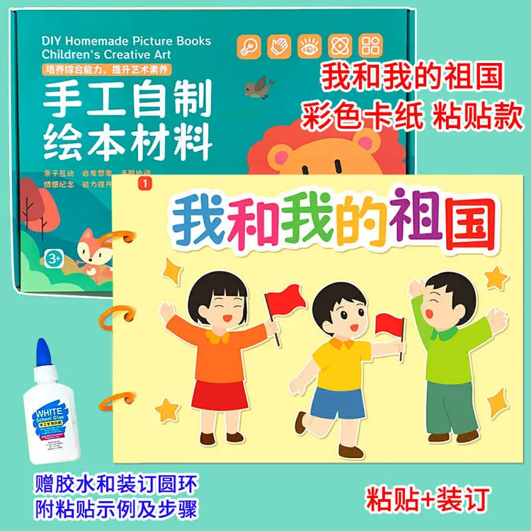 幼儿自制绘本故事书我和我的祖国diy材料包小学生幼儿园粘贴绘本