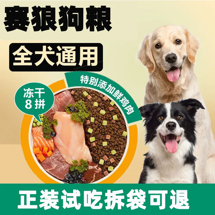 赛狼狗粮营养全犬期冻干粮泰迪金毛拉布拉多通用型果蔬狗主粮