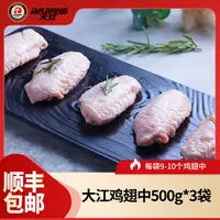 【大江】大号鸡中翅500g*3袋 每袋约9-10个 包冰率不含冰