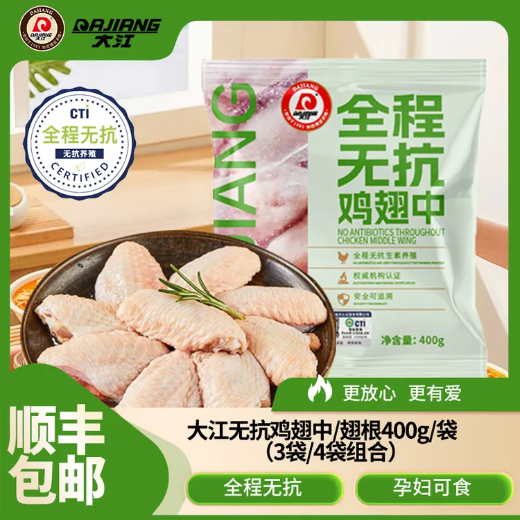 【大江】全程无抗鸡翅中/鸡翅根3袋4袋组合 顺丰包邮 包冰率不含冰