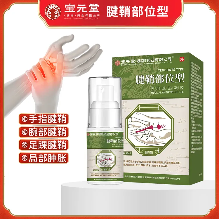 宝元堂腱鞘炎型冷敷凝胶喷雾护腕手腕大拇指手指关节疼痛关节逸路康医用退热凝胶膝盖腰椎颈椎肩周腱鞘部位型